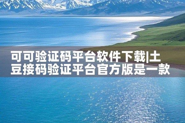 可可验证码平台软件下载