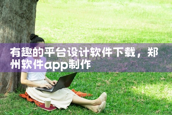 有趣的平台设计软件下载
