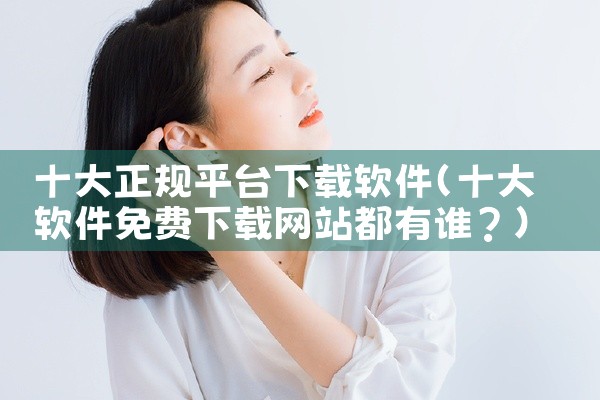 十大正规平台下载软件
