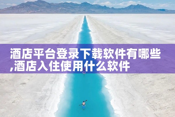 酒店平台登录下载软件有哪些
