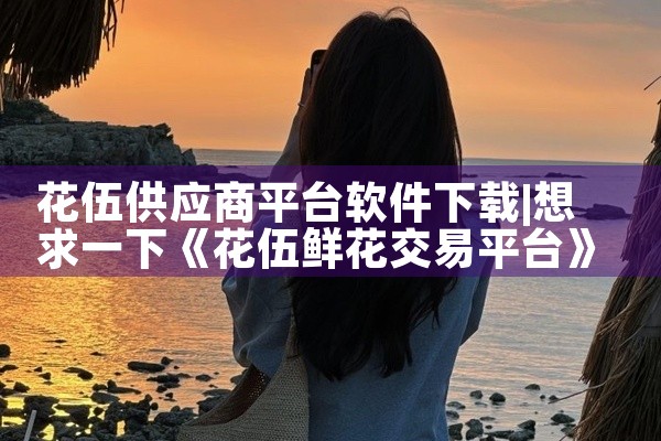 花伍供应商平台软件下载