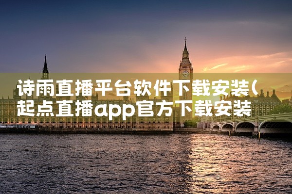 诗雨直播平台软件下载安装