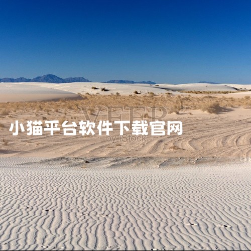 点击链接获取完整素材：https://pan.baidu.com/s/1fYsV8ACwfSe5oMNhjgHYtw?pwd=n37b 《猫咪app官网下载》是一款应用程序安装包资源，提供安卓和苹果双|