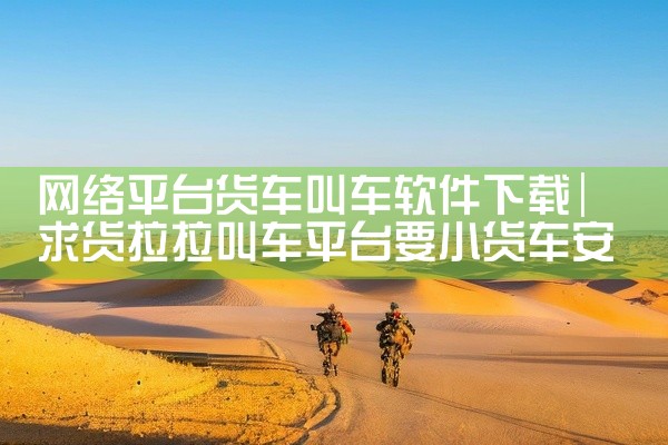 网络平台货车叫车软件下载