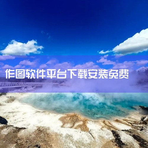 GeoGebra作图软件是一款数学教育类手机应用,名称标注为安卓版、官方版和最新版。该软件在安卓平台上提供动态几何、代数和统计等数学工具的作图功能,适合学生、教师或数学爱好者使用。它常用于绘制函数图像|