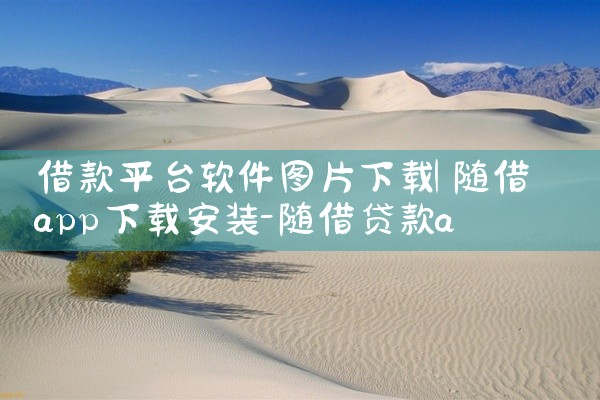 借款平台软件图片下载