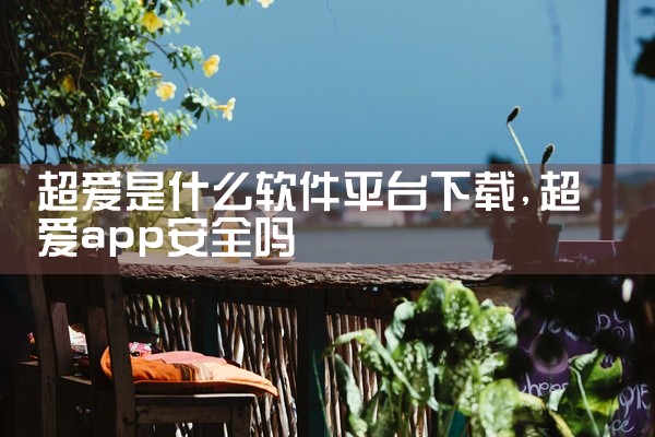 超爱是什么软件平台下载
