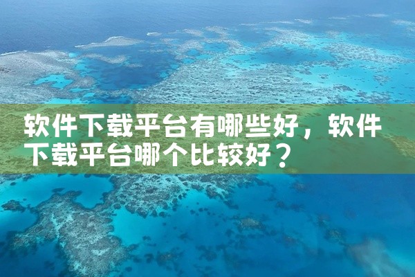 软件下载平台有哪些好
