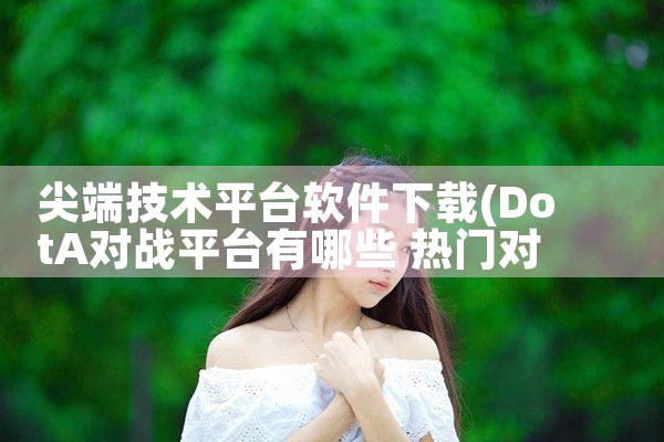 尖端技术平台软件下载