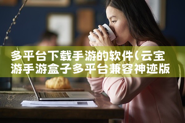 下载方式：有两种下载途径，一是可在火鸟手游网本页面直接下载安装使用，二是可以扫描下载菜果云膳二维码进行下载使用。,