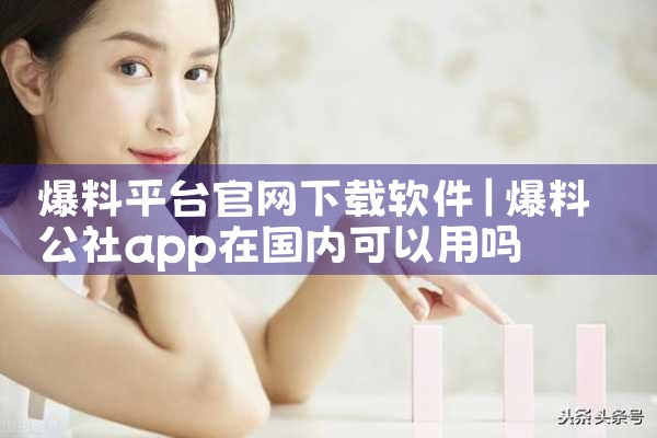 爆料平台官网下载软件