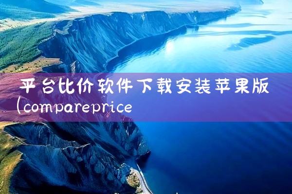 平台比价软件下载安装苹果版