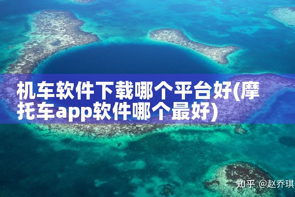 机车软件下载哪个平台好