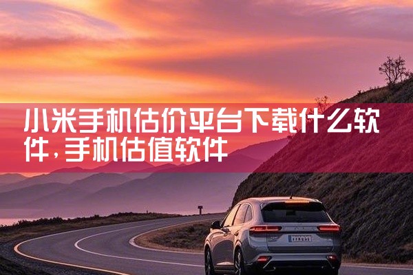 小米手机估价平台下载什么软件