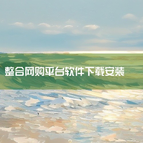 云集电商平台官方app下载安装是一款移动电商购物应用。应用整合商品浏览、搜索比价、在线下单、支付结算与物流追踪等完整购物链路,支持多种支付方式与售后保障服务。平台涵盖服饰、数码、家居、美妆等多品类商品|