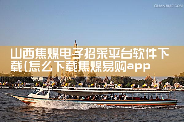 山西焦煤电子招采平台软件下载