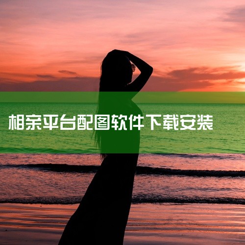 1. 《我要个性》是一款丰富的头像资源软件，用户可以在此轻松找到各种情侣头像。该软件聚集了大量用户，他们分享喜爱的头像，并可通过情侣头像匹配功能迅速找到合适的另一半。2. 《头像馆》致力于提供每日更新|