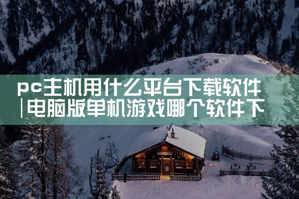 pc主机用什么平台下载软件