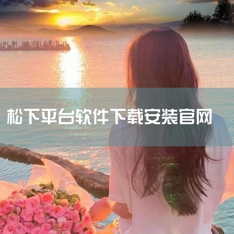 访问松下的官方网站，可以找到最新的PLC编程软件，该网站位于：http://device.panasonic.cn/ac/c/fasys/plc/index.jsp#ANCHOR03。下载此软件前，用|