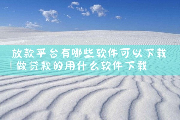 放款平台有哪些软件可以下载