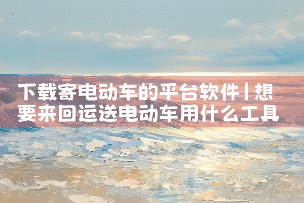 下载寄电动车的平台软件