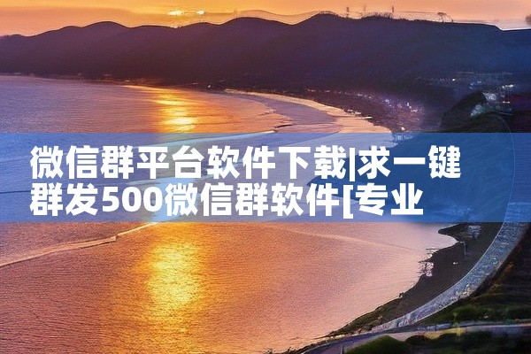 微信群平台软件下载