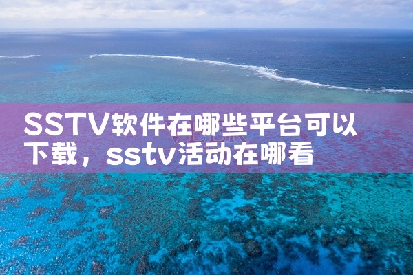 SSTV软件在哪些平台可以下载