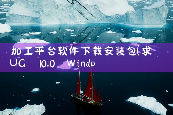 加工平台软件下载安装包