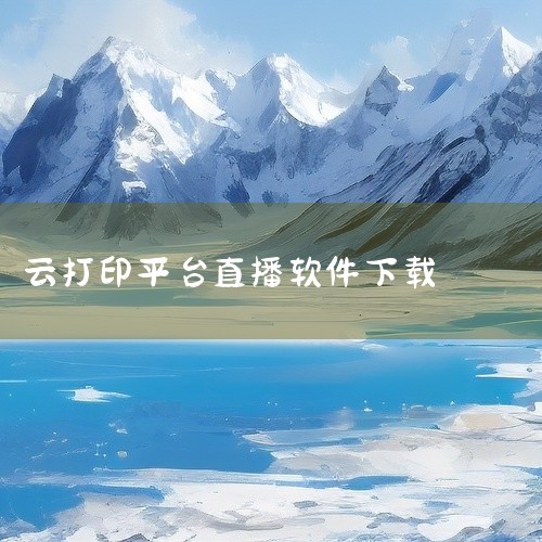 https://pan.baidu.com/s/12S9Dza_IUtZrvdPAhRHS3Q?pwd=19gw 快捷云打印是一款手机应用软件，集实用功能与简洁界面于一体，启动快速运行稳定带来流畅的手,