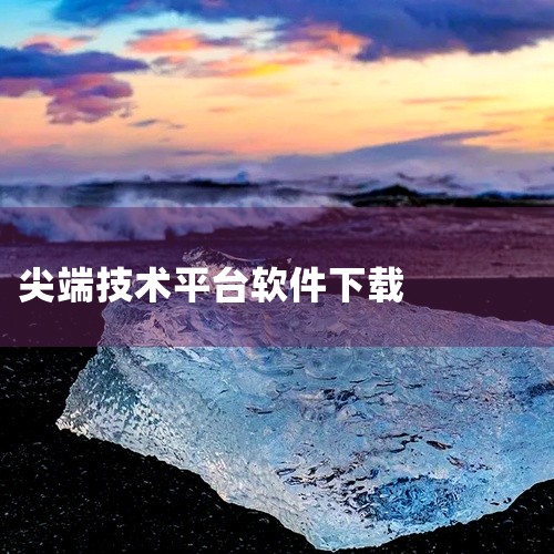 该平台具备来自全球各地的最新财经新闻、尖端的技术分析功能、快速可靠全面的图表功能，还能提供多语言的...,
