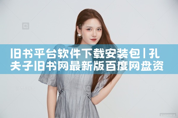 旧书平台软件下载安装包