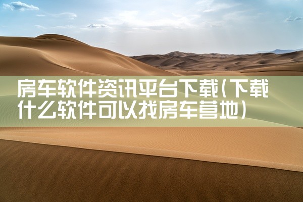 房车软件资讯平台下载
