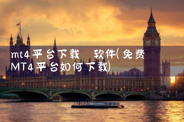 mt4平台下载 软件