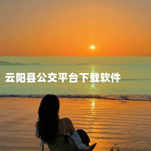 掌上公交安卓版下载-掌上公交手机客户端下载v7.3.5属于出行服务类应用软件,致力于为用户提供一站式出行解决方案。应用整合了多种交通资源,支持网约车、公共交通、共享单车等多种出行方式的查询与预订。实时|