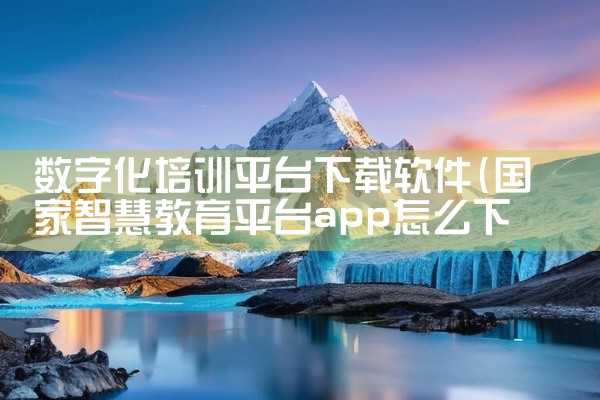数字化培训平台下载软件