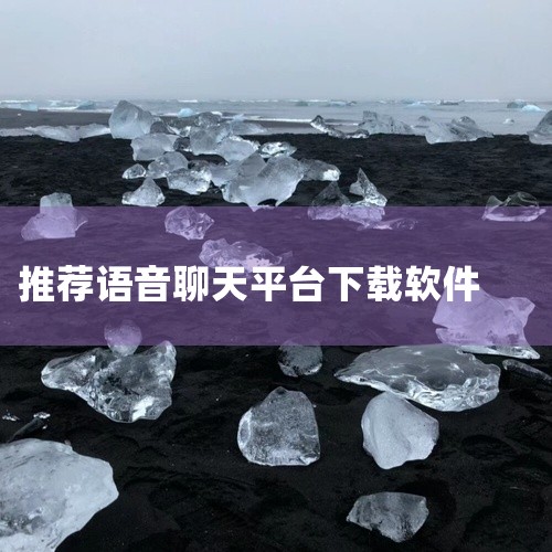 以下是聊天软件下载排行前十名常见的情况（排名可能因统计平台和时间有所差异）：一、微信它是中国最受欢迎的聊天软件之一。功能极为丰富，支持文字、语音、视频聊天，能轻松与好友、家人交流。拥有强大的社交分享功,