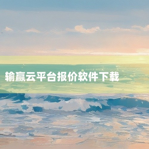 擎洲广达云计价软件v2.4.5.2官方版是一个专为工程建筑领域设计的软件，主要服务于浙江、福建等地，其规则基于当地的目录和编制习惯。该软件版本具有网络账户功能，支持在线信息价格查询、实时通知与升级，以,