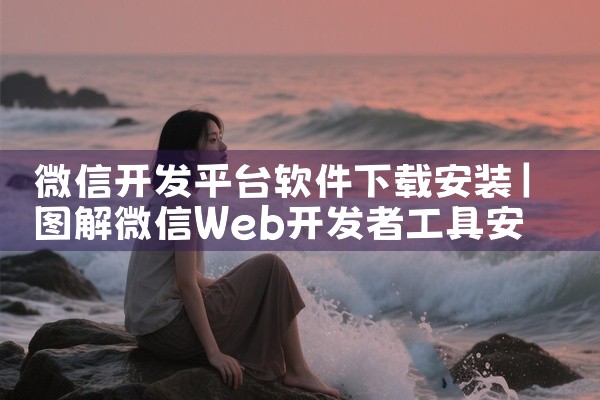 微信开发平台软件下载安装