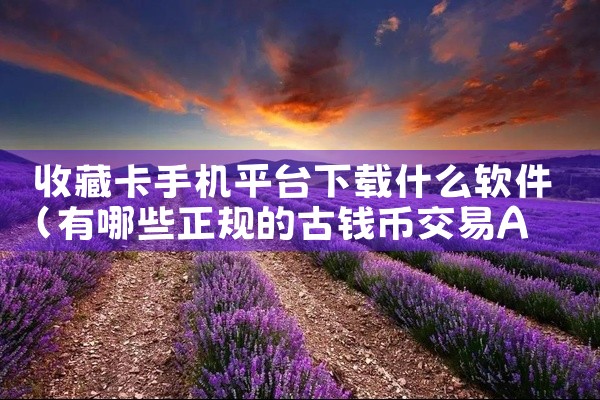 收藏卡手机平台下载什么软件
