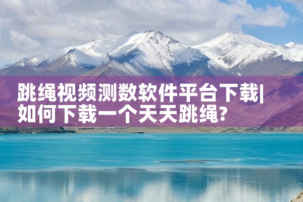 跳绳视频测数软件平台下载