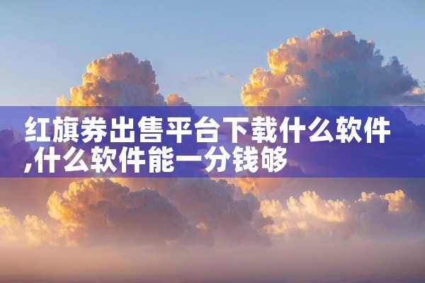 红旗券出售平台下载什么软件