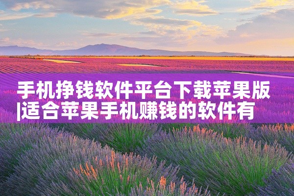 手机挣钱软件平台下载苹果版