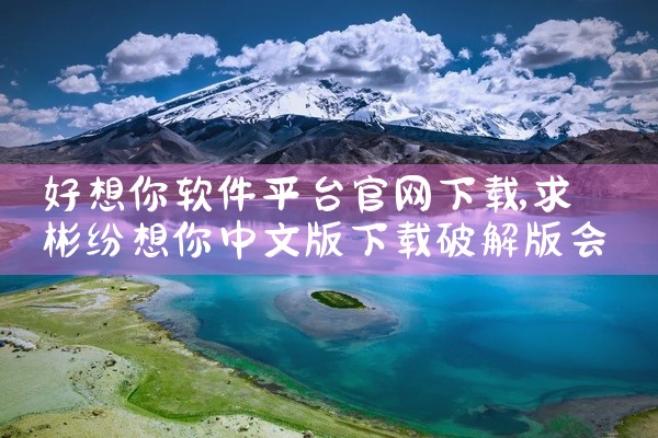 好想你软件平台官网下载