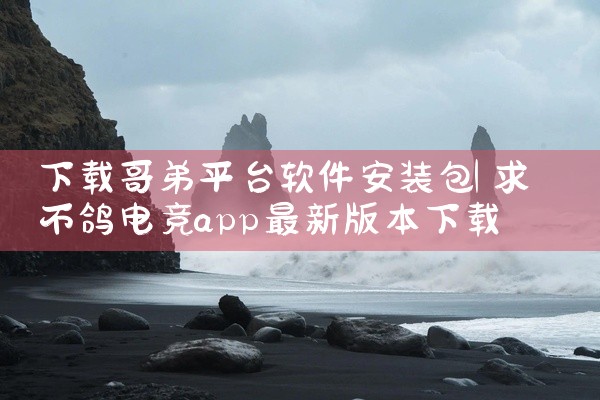 下载哥弟平台软件安装包