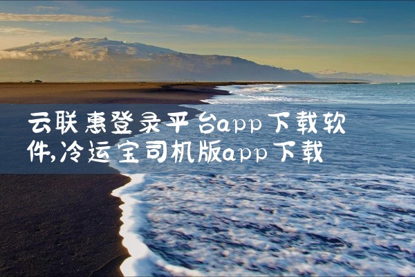 云联惠登录平台app下载软件