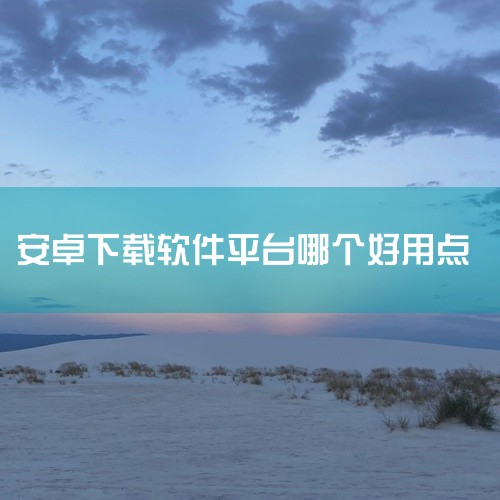 安卓好用的手机下载软件有以下几款推荐：豌豆荚：作为老牌应用商店，豌豆荚有着诸多优势。其界面简洁清爽，给用户带来舒适的视觉体验。拥有超过200万个安卓应用和游戏下载资源，资源丰富程度可见一斑。并且所有应|