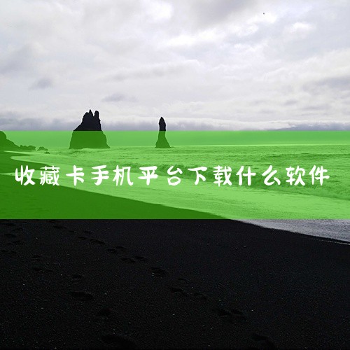 一尘网钱币交易网app是一款特别实用的线上钱币交易手机软件，用户们在这里可以24小时进行线上交易，每天都有全新的热门资讯，用户们可以随时随地了解到各大网站的交易信息，无论是价格还是行情走势等，都可以轻,