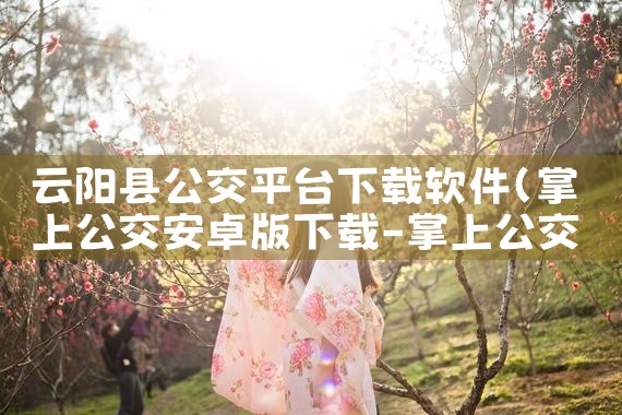 云阳县公交平台下载软件