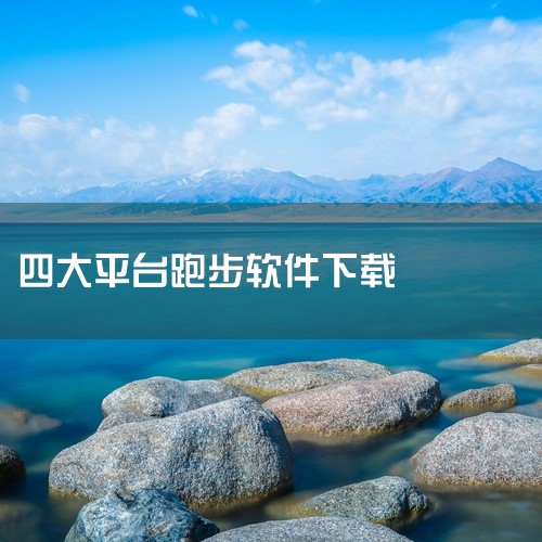 咕咚运动app是全国首款GPS运动激励软件，也是全球著名的运动社交平台。咕咚运动可以为运动爱好者提供专业运动跟踪记录、运动知识、跑步健身训练、马拉松及骑行赛事、运动装备优选等全套解决方案。咕咚独创的智,
