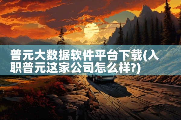 普元大数据软件平台下载
